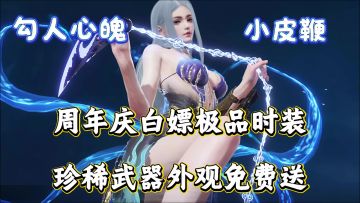 手游最有诚意的一集！量大管饱，狂送福利，白嫖超多极品外观！