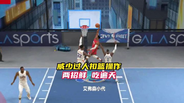 威少百分百过人技巧截图