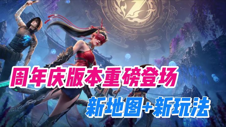 永劫手游周年庆炸场❗新地图+双英雄+双节棍📣这波更新太顶了😍截图