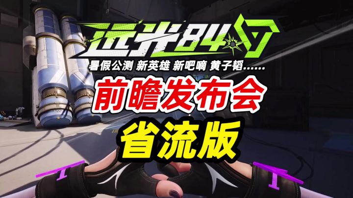 远光84:前瞻发布会省流版!第一人称、新联动新英雄、神秘嘉宾截图