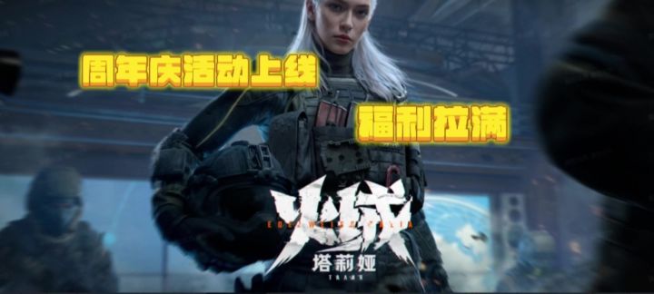 【暗区突围】周年庆活动上线,福利拉满!截图
