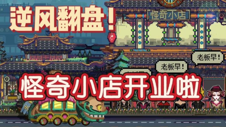 仅剩积蓄逆风翻盘 皆在怪奇小店截图