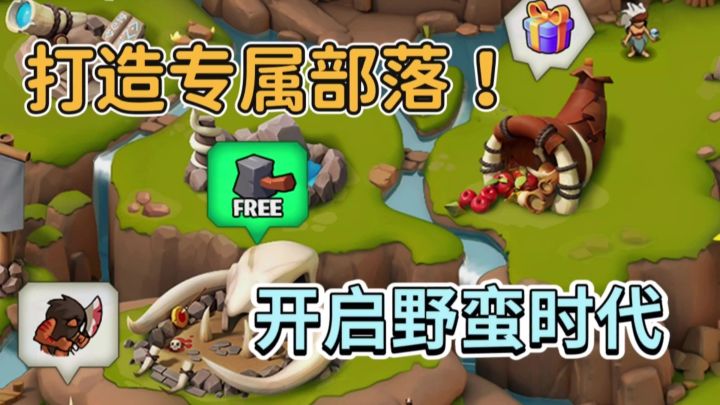 原始部落称王称霸!这才是真正的野蛮时代截图