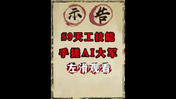 S9天工职业详解（手搓ai大军）