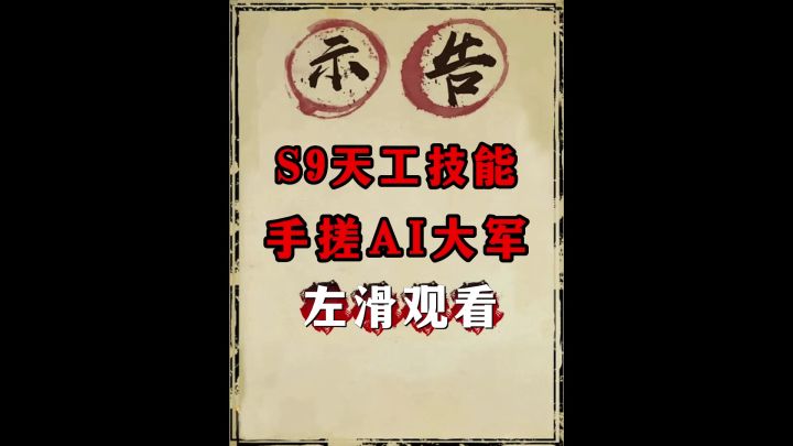 S9天工职业详解(手搓ai大军)截图