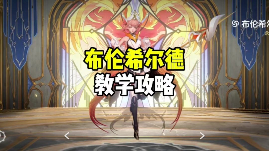 布伦希尔德教学截图