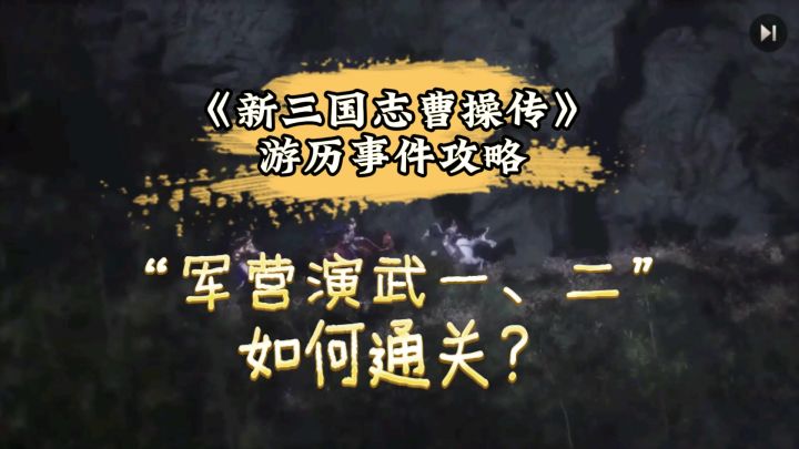 【新三国志曹操传】【攻略】兵种克制+军营演武攻略来了！截图
