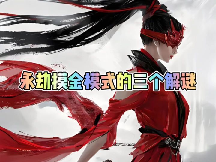 永劫摸金模式的三个解谜截图