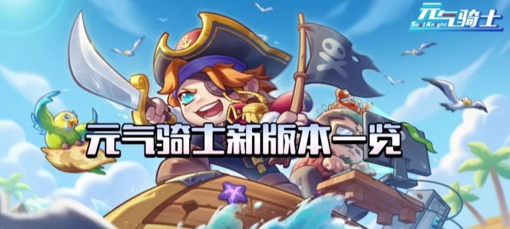 【元气骑士】扬帆起航版本一览!截图