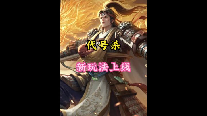 代号杀新玩法千里单骑上线,福利升级礼包不断!截图