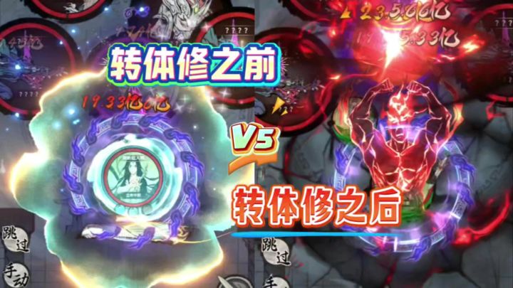 一念逍遥:转体修之前vs转体修之后截图