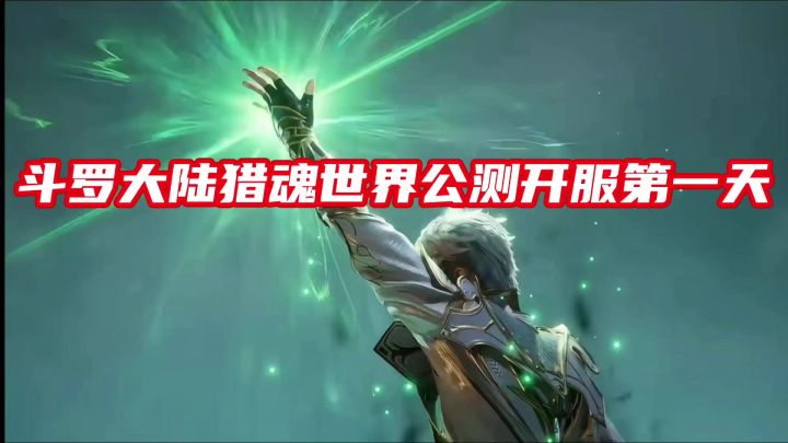 斗罗大陆猎魂世界公测开服第一天保姆级攻略截图