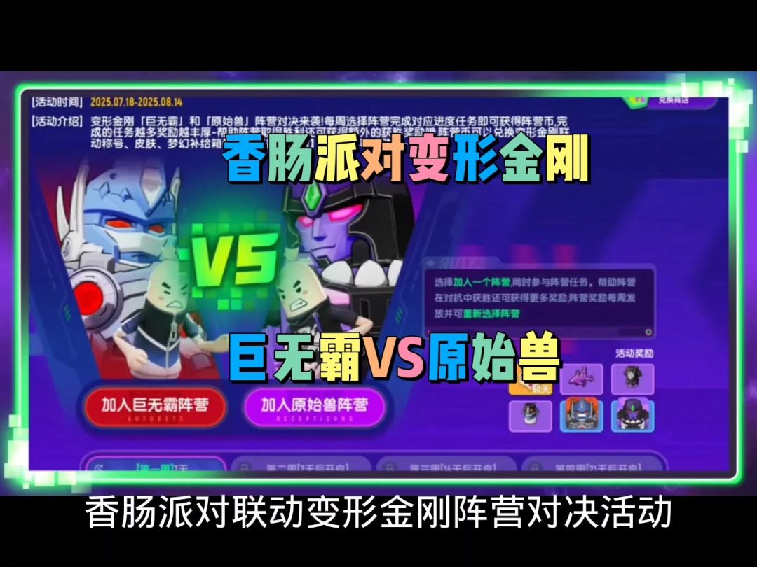 香肠派对联动变形金刚阵营对决活动截图