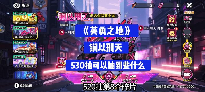 《英勇之地》锏以刑天祈愿520抽可以抽到什么?截图