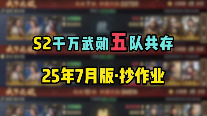 S2千万武勋5队共存,25年7月最新版·抄作业截图