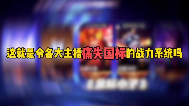这就是令各个大主播痛失国标的战力系统吗截图