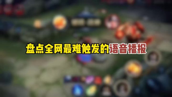 盘点全网最难触发的语音播报截图