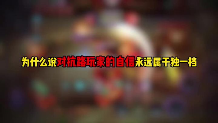 为什么说对抗路玩家的自信永远属于独一档截图