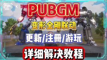 怕不急3.9版本上线，联动变形金刚，地铁模式