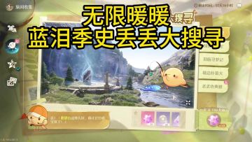 无限暖暖蓝泪季全部史丢丢大搜寻