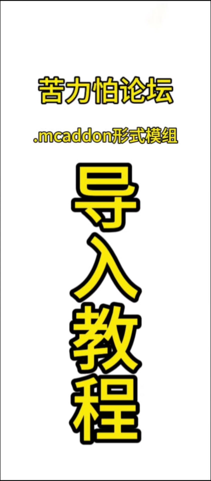苦力怕论坛.mcaddon形式模组导入教程截图