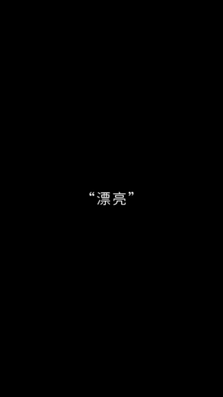 漂亮。笑起来像太阳~截图