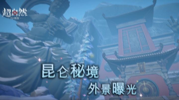 全新秘境来了截图