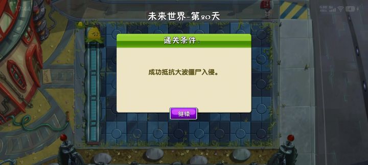 未来第二十关困难通关截图