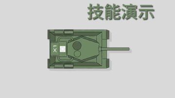 『自制动画』T-34-X型坦克技能演示