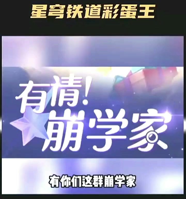星穹铁道彩蛋王截图