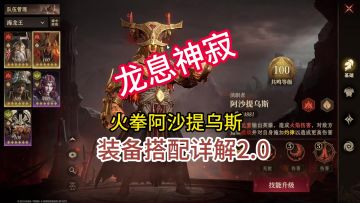龙息神寂火拳阿沙提乌斯装备搭配详解2.0