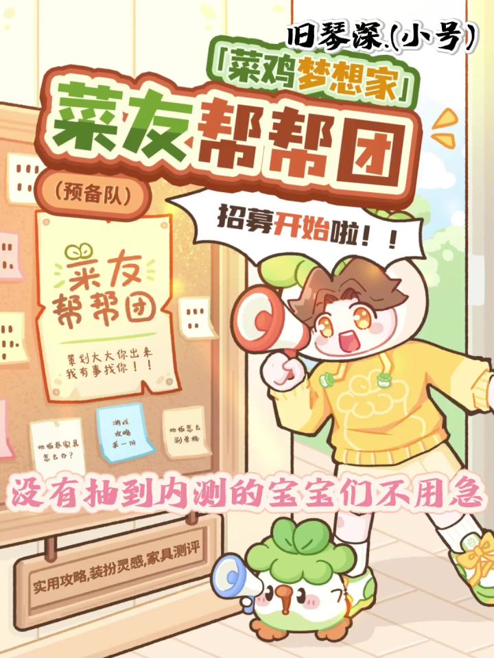 菜鸡帮帮团开始招募啦!!!截图