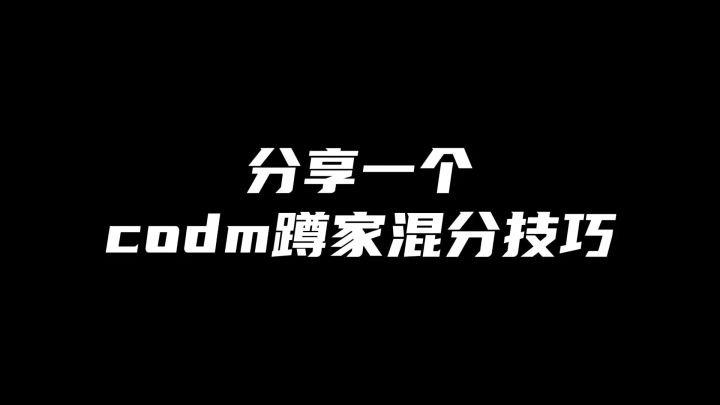 codm蹲家混分技巧截图