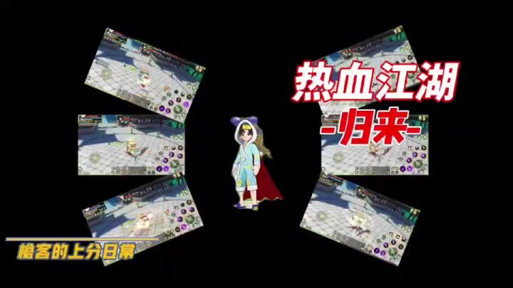 枪客的上分日常截图