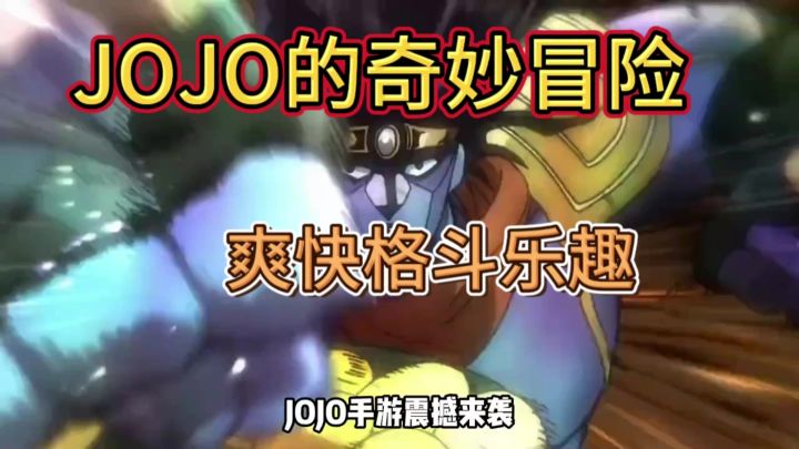 JOJO出手游了？尝鲜观看截图