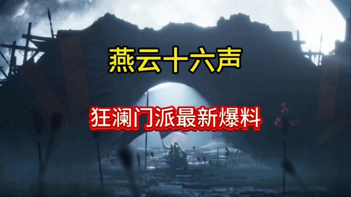 燕云［狂澜］门派最新爆料：喝多了能变成一只狗截图