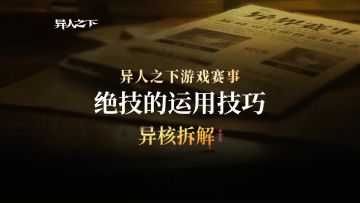异核拆解第三期 《绝技的运用技巧》