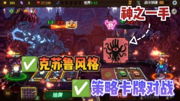 🔥克苏鲁+卡牌王炸！玩的就是心跳❗