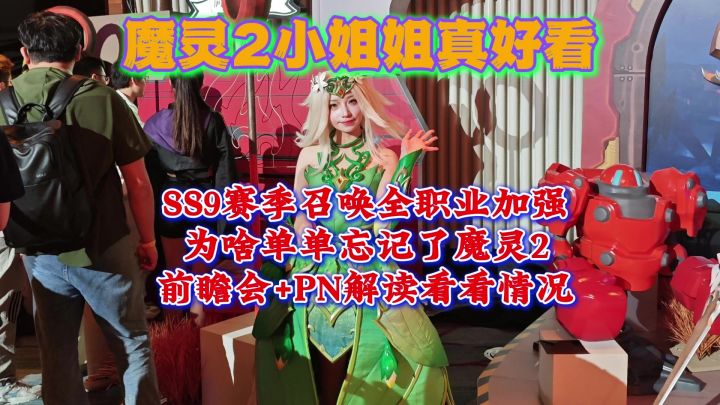 魔灵2小姐姐真好看!SS9赛季召唤全加强,唯独忘记了魔灵2!截图