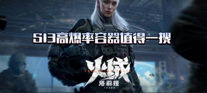 【暗区突围】S13必摸的高爆率容器!截图