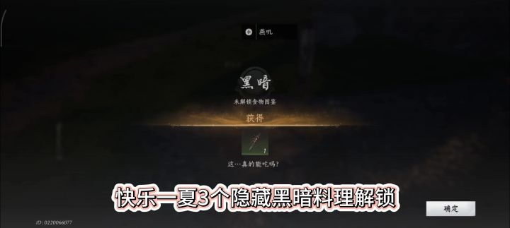 燕云十六声快乐一夏3个隐藏黑暗料理解锁，黑暗料理做法，截图