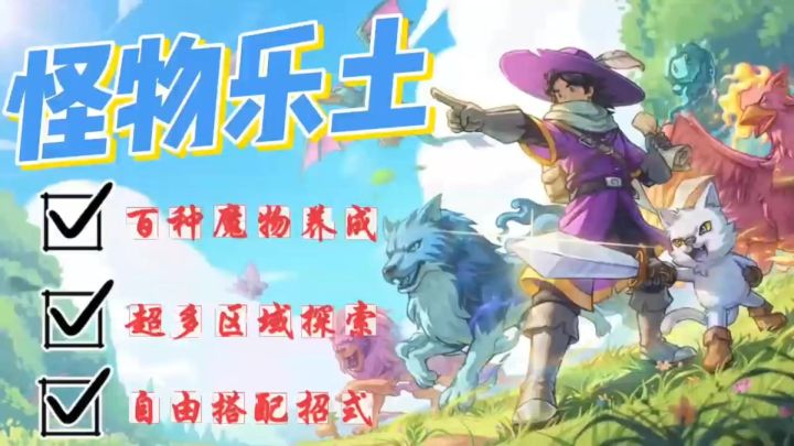《怪物乐土》百种魔物收集与养成🔥超多地图自由探索❗️开启冒险🎉截图