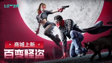 怪盗上新丨七日世界