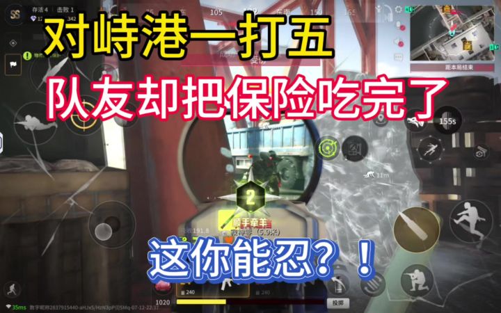 萤火突击对峙港一打五，队友却在吃保险，这你能忍？！截图