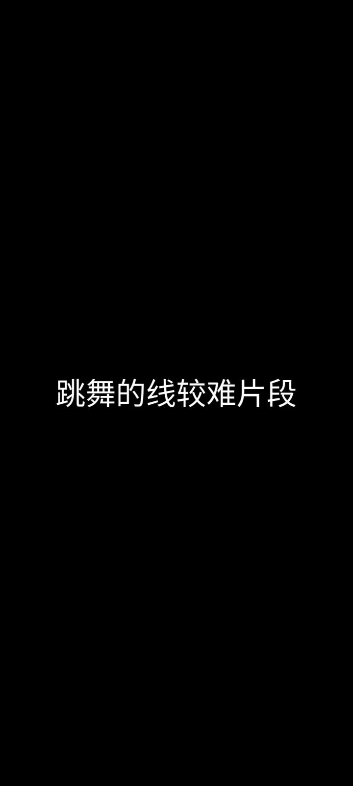 跳舞的线较难片段截图