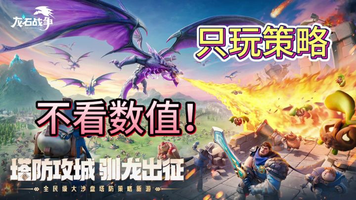 策略沙盒龙石战争登场!只看操作!截图
