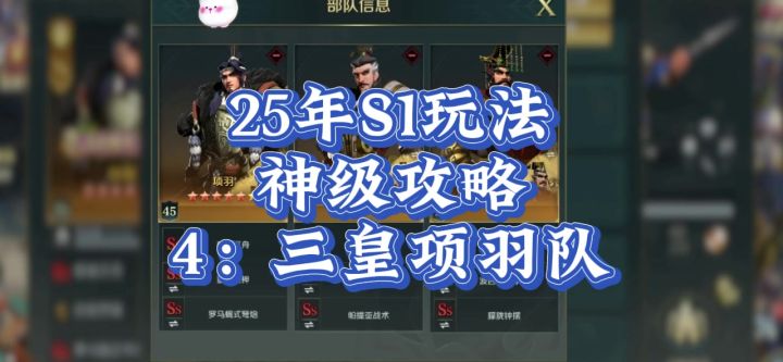 S1项羽第二种玩法，三皇项羽。截图
