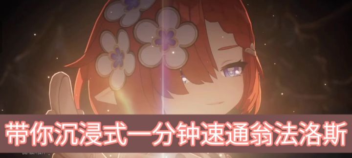一分钟速通翁法洛斯截图