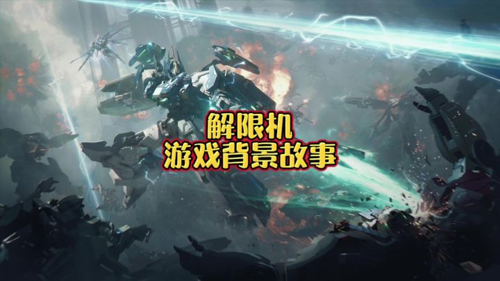 解限机游戏背景故事截图
