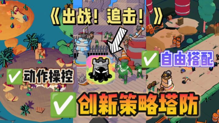 🔥创新策略塔防新游❗动作操控✘自由搭配，塔防控爱了😍截图